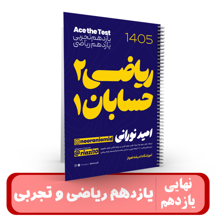 ریاضی 11 رشته ریاضی و تجربی استاد نورانی - نهایی 1405