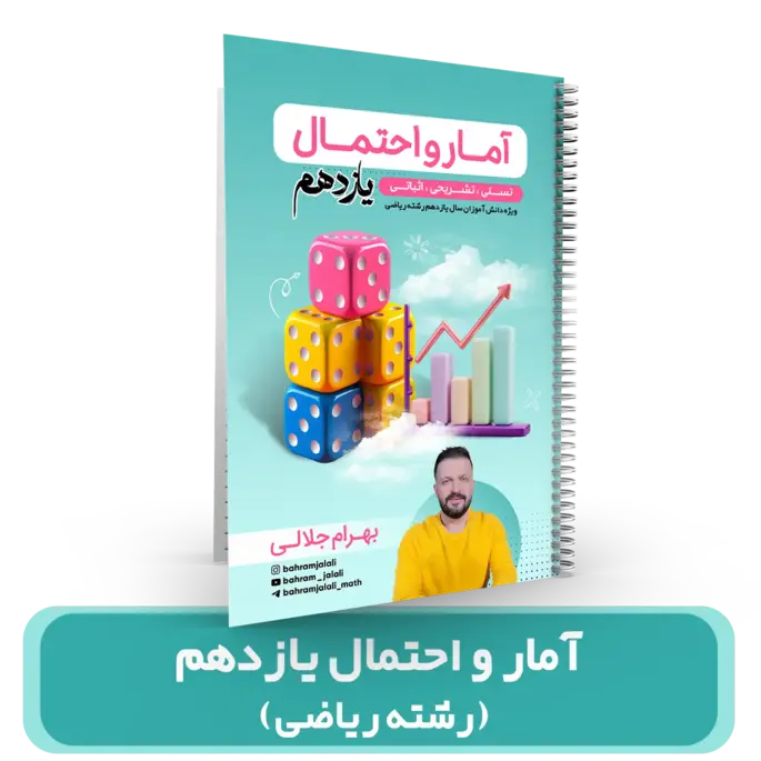 کلاس طول سال-جزوه آمار و احتمال یازدهم رشته ریاضی استاد جلالی 1404-1403