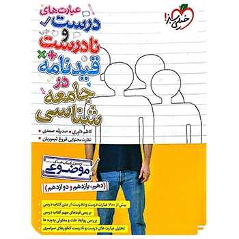 (کمک درسی) عبارت های درست و نادرست و قیدنامه در جامعه شناسی موضوعی خیلی سبز