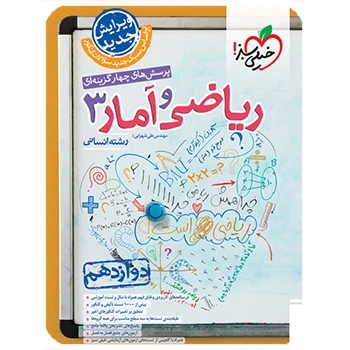 تست ریاضی و آمار دوازدهم انسانی