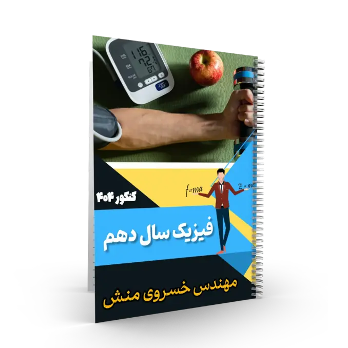 جزوه فیزیک 10 استاد خسروی منش کنکور 1404