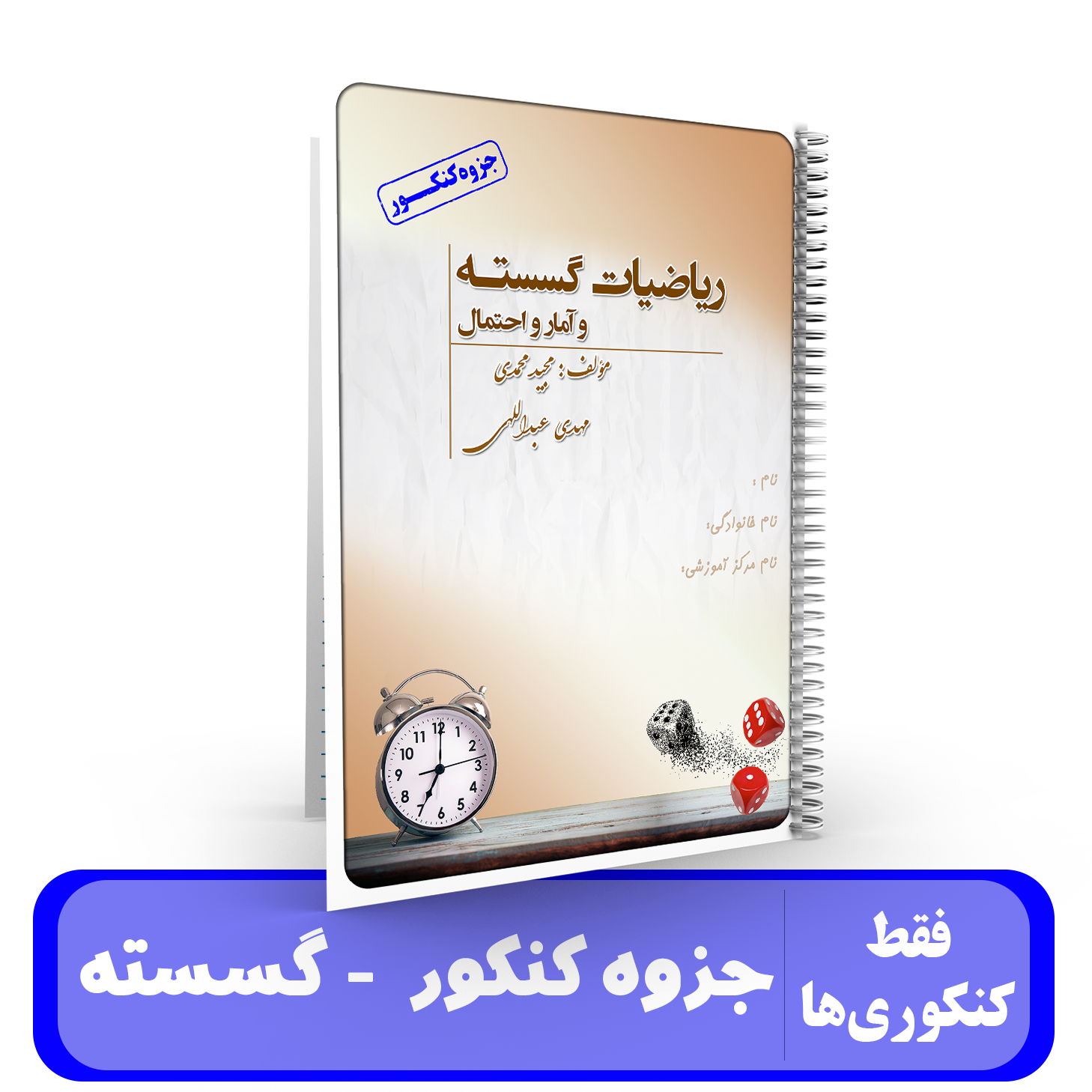 جزوه کنکور گسسته و آمار و احتمال -مهدی عبداللهی -ویژه کنکور 1405