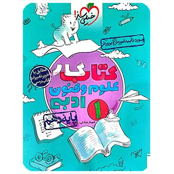 (کمک درسی) کتاب کار علوم و فنون ادبی دهم خیلی سبز