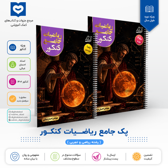 پک دوجلدی ریاضیات جامع کنکور - استاد احسان غیاثی 1406
