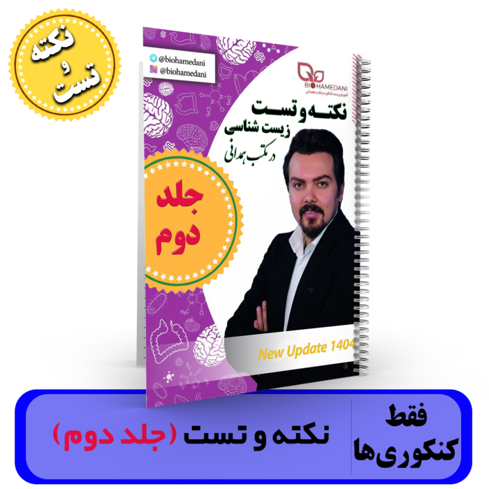 جلد 2 نکته و تست زیست شناسی استاد همدانی کنکور 1404