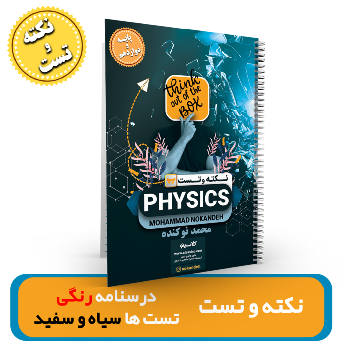 جزوه نکته و تست فیزیک استاد نوکنده کنکور 1404