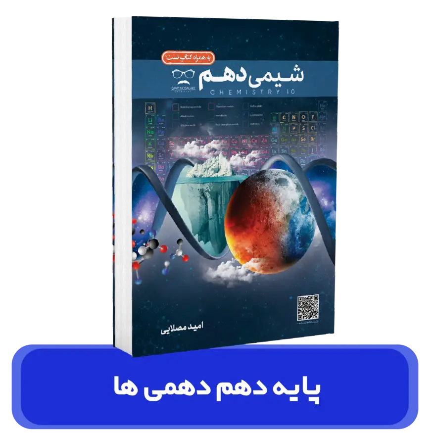 جزوه شیمی دهم+بانک تست استاد امید مصلایی 1404-1403چاپ دیجیتال