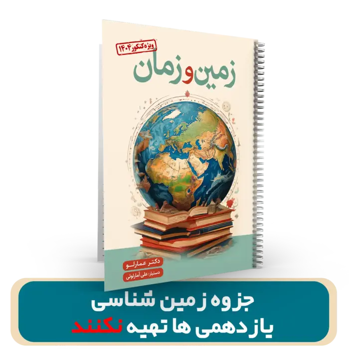 جزوه زمین شناسی کنکور (یازدهمی ها تهیه نکنند) دکتر عمارلو کنکور 1404
