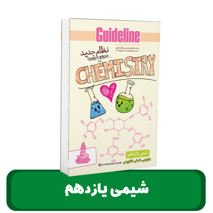 جزوه شیمی 11 استاد محمد مرادی – 1405-1404