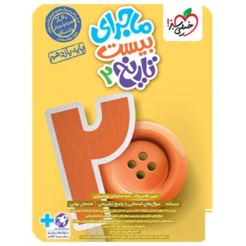 ماجرای بیست تاریخ یازدهم انسانی