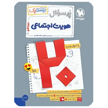 (کمک درسی)بیست پک هویت اجتماعی دوازدهم مهرماه