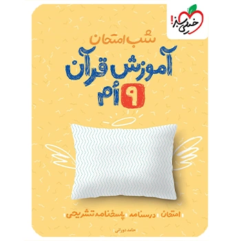 (کمک درسی) شب امتحان آموزش قرآن نهم خیلی سبز