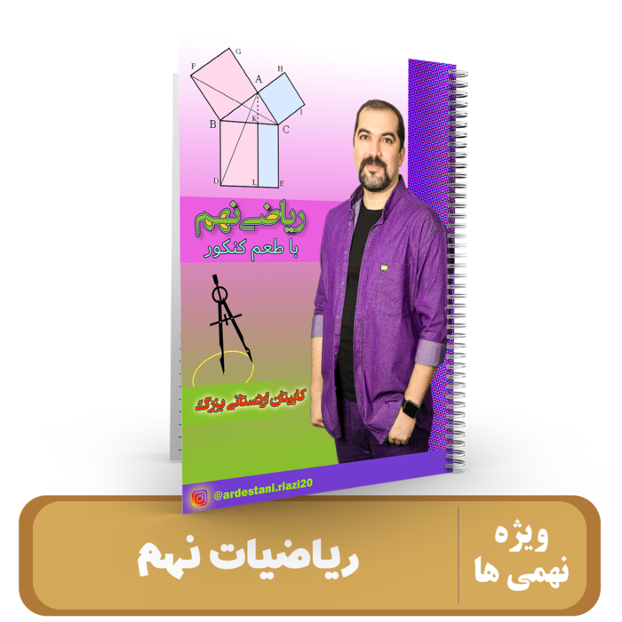 ریاضیات پایه نهم استاد اردستانی - 1405