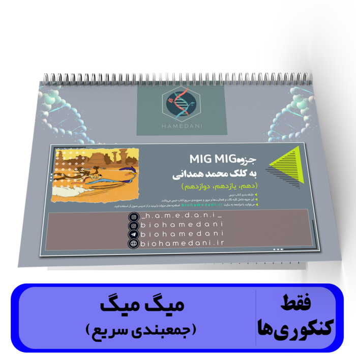 جزوه میگ میگ (جمعبندی سریع جامع) زیست شناسی استاد همدانی کنکور 1404