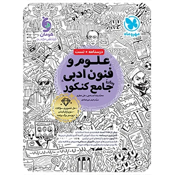 (کمک درسی)علوم و فنون ادبی واقعا جامع کنکور مهروماه