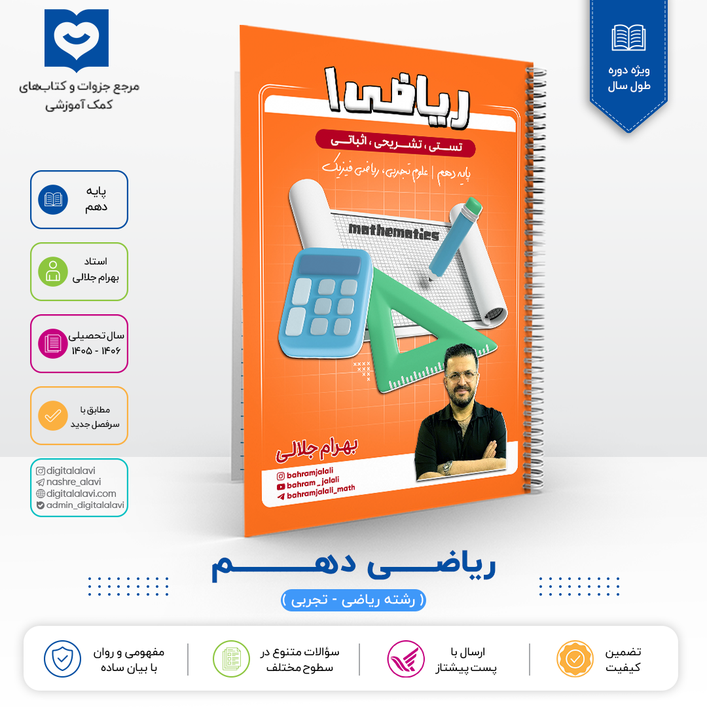 ریاضی دهم (ریاضی 1) استاد بهرام جلالی 1406