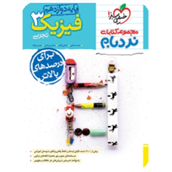 (کمک درسی) نردبام فیزیک دوازدهم تجربی خیلی سبز