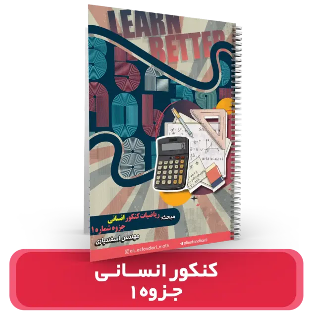 جزوه (شماره 1) ریاضیات کنکور انسانی – استاد اسفندیاری – (آموزشگاه اندیشه اهواز) کنکور 1404