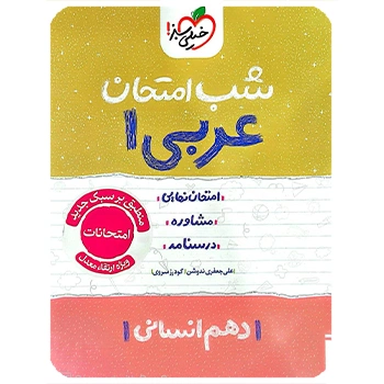 (کمک درسی) شب امتحان عربی دهم انسانی خیلی سبز
