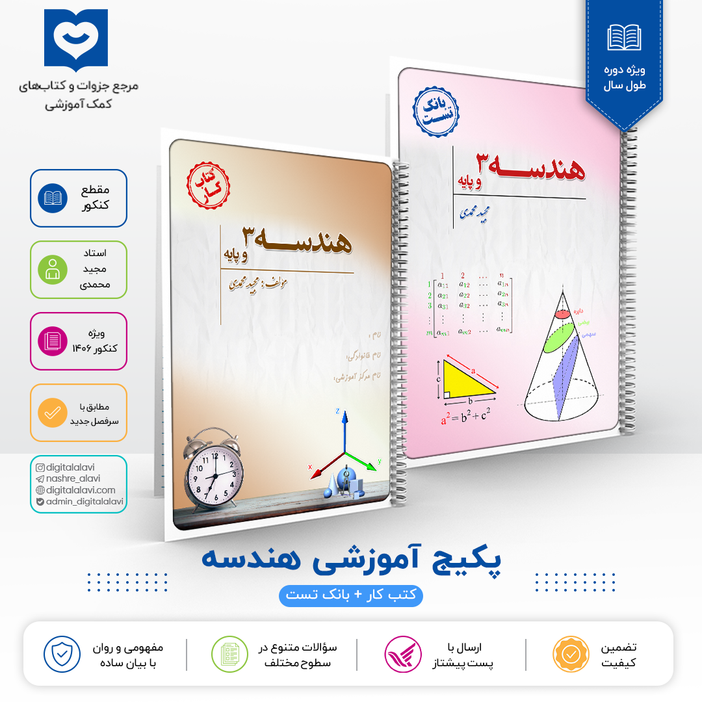 پک هندسه (کتاب کار + بانک تست) استاد مجید محمدی- کنکور 1406