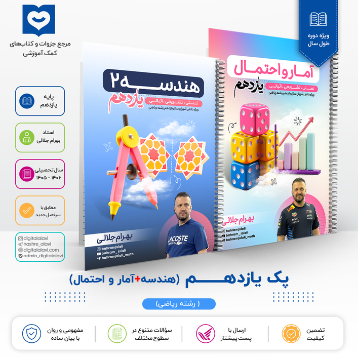 پک یازدهــــــم هندسه و آمار و احتمال -استاد جلالی 1406