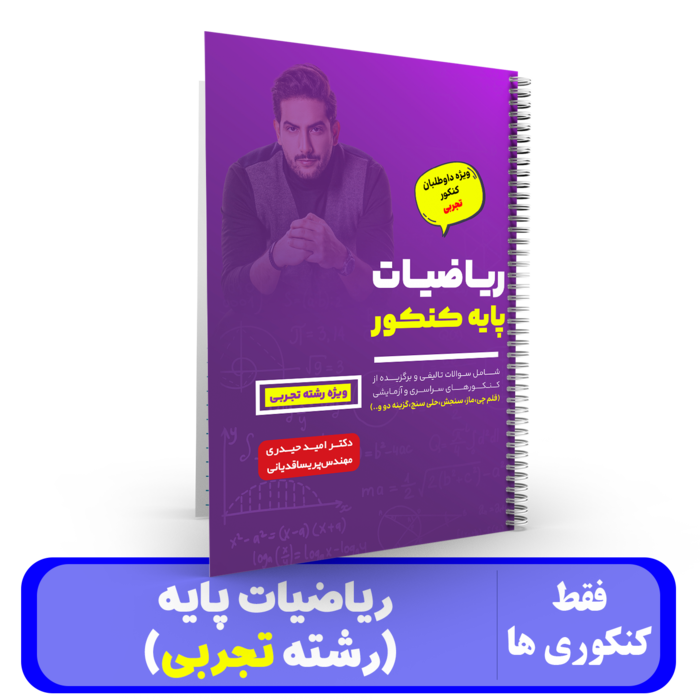 ریاضیات پایه کنکور (رشته تجربی) استاد امید حیدری- کنکور 1405