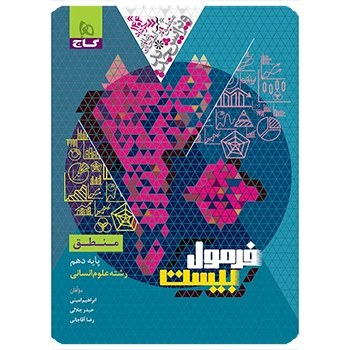 کتاب منطق دهم انسانی سری فرمول بیست