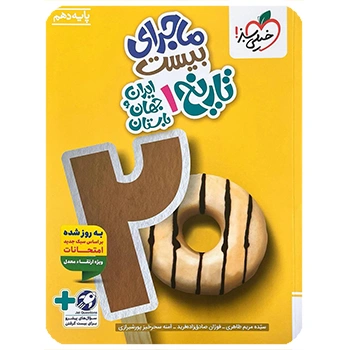 (کمک درسی) ماجرای بیست تاریخ دهم خیلی سبز