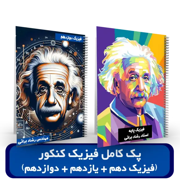 پک فیزیک کنکور استاد رشاد براتی کنکور 1404