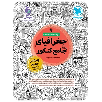 (کمک درسی) جغرافیا واقعا جامع کنکور مهروماه