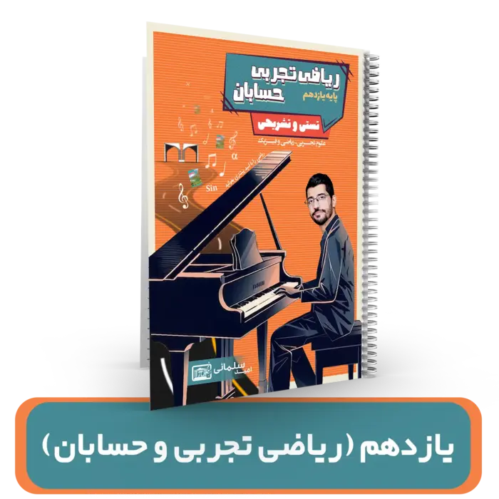 جزوه ریاضیات یازدهم (ریاضی تجربی-حسابان) استاد امید سلمانی 1404-1403