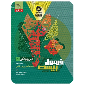 (کمک درسی) کتاب دین و زندگی دهم سری فرمول بیست گاج