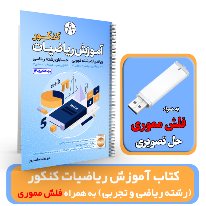 کتاب آموزش ریاضیات کنکور رشته ریاضی و تجربی ((به همراه فلش مموری حل تصویری)) استاد عباسپور کنکور 1405