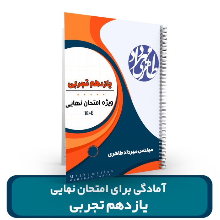 آمادگی برای امتحان نهایی (یازدهم تجربی)استاد مهرداد طاهری سال 1404