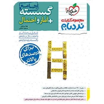 (کمک درسی) نردبام گسسته و آمار جامع خیلی سبز