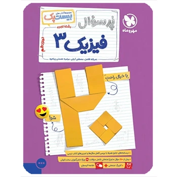 (کمک درسی) بیست پک فیزیک دوازدهم تجربی  مهروماه