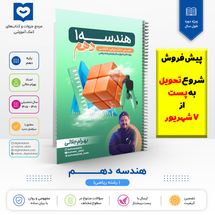 هندسه دهـــــــم-استاد جلالی 1406(پیش فروش،تحویل به پست از 7 شهریور)
