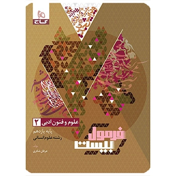 کتاب علوم و فنون ادبی یازدهم انسانی سری فرمول بیست