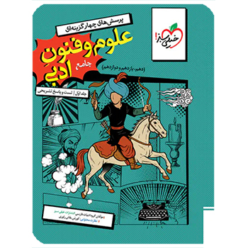 (کمک درسی) علوم و فنون ادبی جامع تست خیلی سبز جلد اول