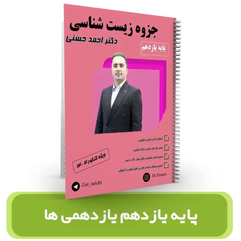 جزوه زیست شناسی پایه 11 یازدهمی ها استاد حسنی سال تحصیلی 1404- 1403