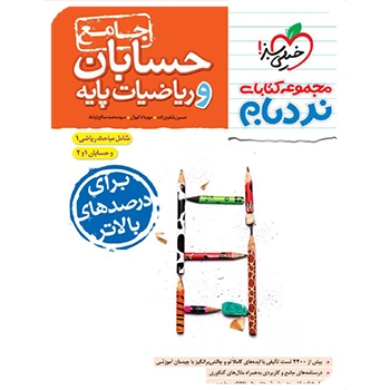 ( کمک درسی) نردبام حسابان و ریاضیات پایه پیشرفته خیلی سبز ویژه کنکور 1405