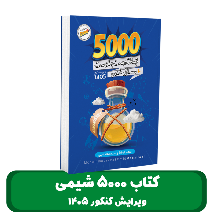  کتاب 5000  شیمی استادان محمد رضا و امید مصلایی - کنکور 1405 