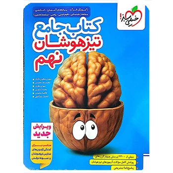 (کمک درسی) جامع تیزهوشان نهم خیلی سبز