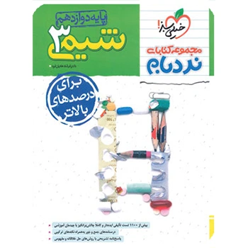 (کمک درسی) نردبام شیمی دوازدهم خیلی سبز