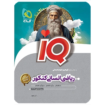 کتاب ریاضیات جامع کنکور انسانی سری iQ 