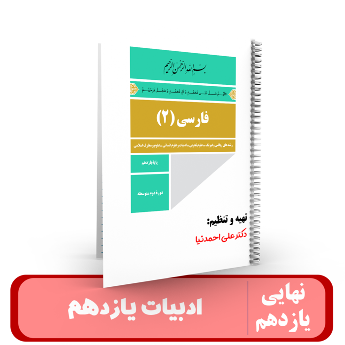 جزوه ادبیات یازدهم استاد احمدنیا - نهایی 1405