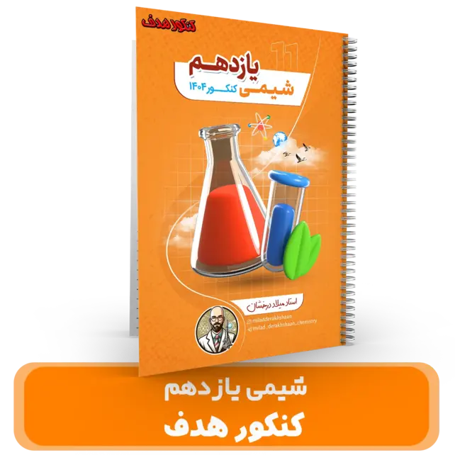 جزوه شیمی پایه 11 استاد درخشان – (آموزشگاه هدف) سال تحصیلی 404-403