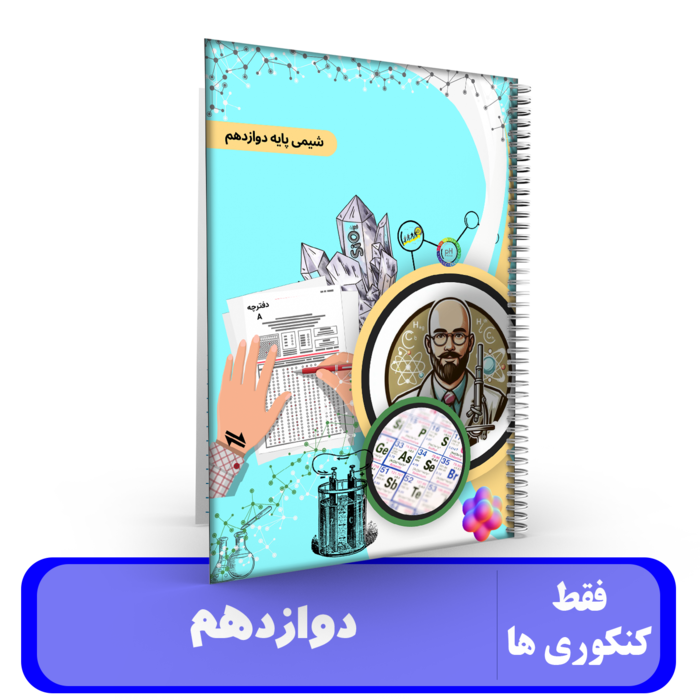 شیمی دوازدهم استاد درخشان - 1405