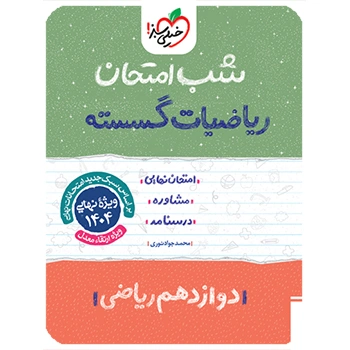 شب امتحان گسسته دوازدهم