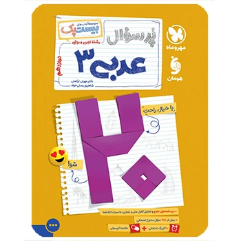 (کمک درسی) پرسوال بیست پک عربی دوازدهم مهروماه